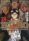 HERO -アカギの遺志を継ぐ男- 第18巻