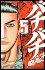 バチバチ BURST 第5巻