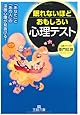 眠れないほどおもしろい心理テスト (王様文庫)