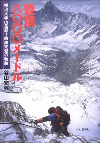 本の登頂八〇〇〇メートル―明治大学山岳部十四座完登の軌跡 (日本語) 単行本 – 2005/7/1の表紙