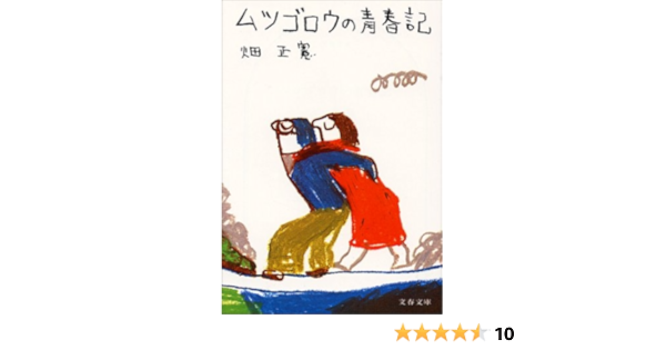 ムツゴロウの青春記 文春文庫 Amazon Com Books