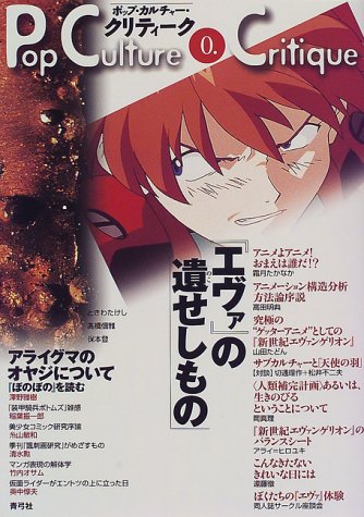 エヴァ の遺せしもの ポップ カルチャー クリティーク たかなか 霜月 たどん 山田 不二夫 松井 明典 高田 理作 切通 本 通販 Amazon