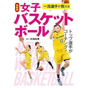 最新版 一流選手が教える女子バスケットボール [Kindle版]