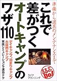 これで差がつくオートキャンプのワザ110―準備から道具のメンテナンスまで (るるぶDo!)