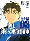 鋼の錬金術師 完全版 第3巻