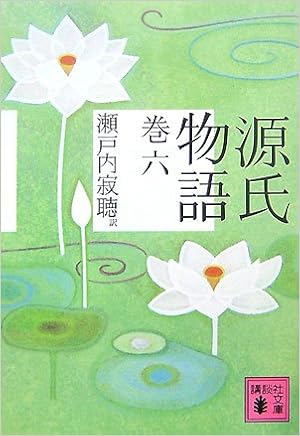 源氏物語 巻六 講談社文庫 瀬戸内 寂聴 本 通販 Amazon