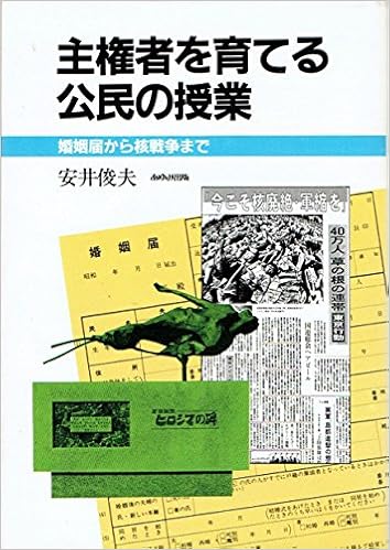 主権者を育てる公民の授業 婚姻届から核戦争まで 安井 俊夫 本 通販 Amazon