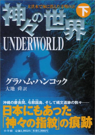 神々の世界 下 グラハム ハンコック 大地 舜 本 通販 Amazon