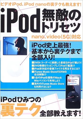 Ipod無敵のトリセツ フツーのマニュアルじゃ満足できないアナタのためのipod超活用術 アスペクトムック Amazon Com Books