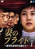 [DVD]妻のプライド~絶望と裏切りを越えて DVD-BOX1