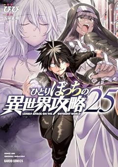 ひとりぼっちの異世界攻略の最新刊