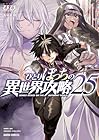 ひとりぼっちの異世界攻略 第25巻