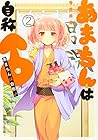 あまちんは自称♂ 第2巻