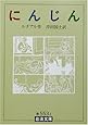 にんじん (岩波文庫)