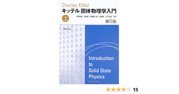 キッテル 固体物理学入門 第8版 上 Charles Kittel Ryoi Sei Uno Amazon Com Books