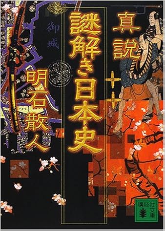 真説 謎解き日本史 講談社文庫 明石 散人 本 通販 Amazon