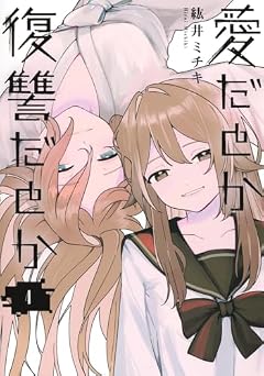 愛だとか復讐だとかの最新刊