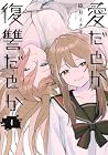 愛だとか復讐だとか 第4巻