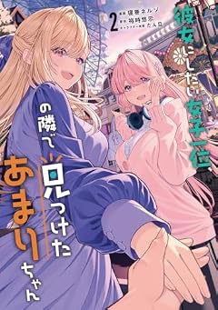 彼女にしたい女子一位、の隣で見つけたあまりちゃんの最新刊