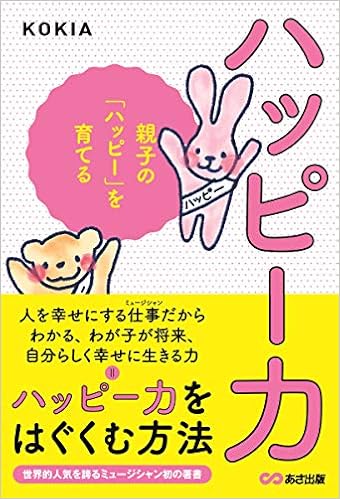 ハッピー力 親子の ハッピー を育てる Kokia 本 通販 Amazon