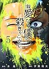 親愛なる僕へ殺意をこめて 第5巻