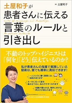 土屋和子が患者さんに伝える言葉のルールと引き出し の本の表紙
