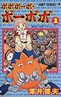 ボボボーボ・ボーボボ 第2巻
