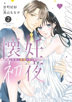 懐妊初夜 ~一途な社長は求愛の手を緩めない~の最新刊