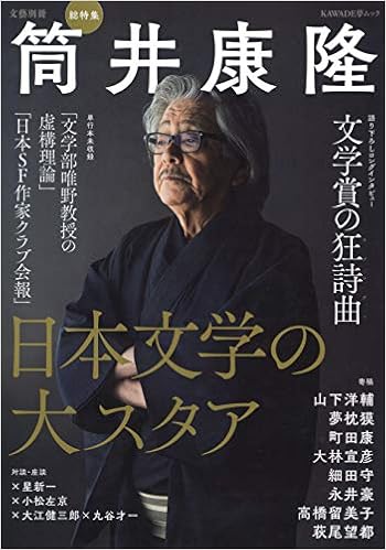 総特集 筒井康隆 日本文学の大スタア 文藝別冊 河出書房新社編集部 本 通販 Amazon 総特集 筒井康隆 日本文学の大スタア 文藝別冊 河出書房新社編集部 本 通販 Amazon