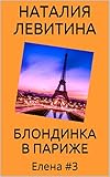 БЛОНДИНКА В ПАРИЖЕ: Russian/French edition (Елена t. 3)