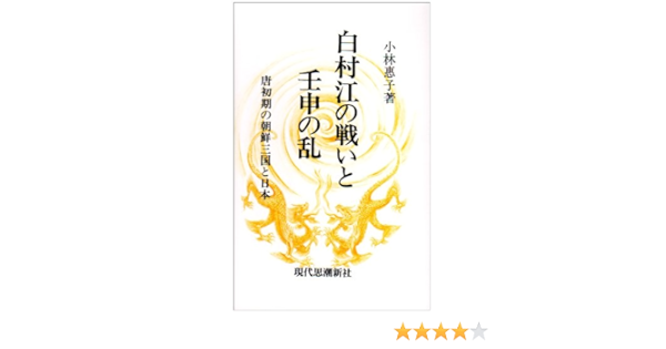 Hakusukinoe No Tatakai To Jinshin No Ran Yasuko Kobayashi Amazon Com Books