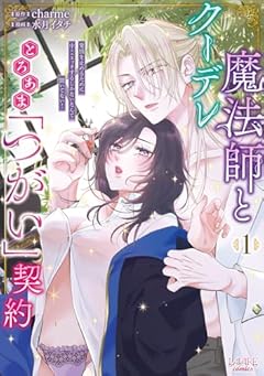 クーデレ魔法師ととろあま「つがい」契約 発情を止めるために中xxエッチするしかないなんて聞いてない!の最新刊