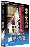 歌舞伎名作撰 伊勢音頭恋寝刃 野原地蔵堂の場から油屋奥庭の場まで [DVD]