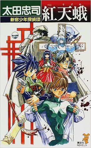 紅天蛾 新宿少年探偵団 講談社ノベルス 太田 忠司 本 通販 Amazon