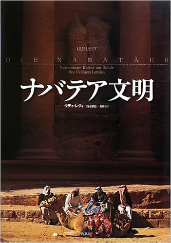 ナバテア文明 ウディ レヴィ 持田 鋼一郎 本 通販 Amazon