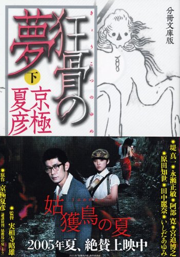 分冊文庫版 狂骨の夢 下 講談社文庫 京極 夏彦 本 通販 Amazon 分冊文庫版 狂骨の夢 下 講談社文庫 京極 夏彦 本 通販 Amazon