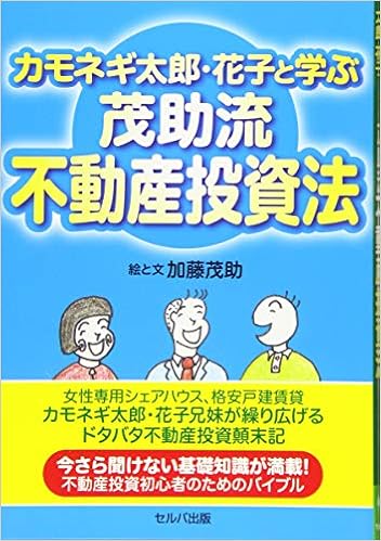 カモネギ太郎 花子と学ぶ 茂助流不動産投資法 Amazon Com Books