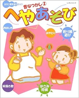へやあそび おはじき はさみ将棋 折り紙遊び あやとり 絵描き レッスンシリーズ 多田千尋 本 通販 Amazon