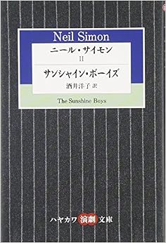 本のニール・サイモン (2) サンシャイン・ボーイズ (ハヤカワ演劇文庫 5) (日本語) 文庫 – 2007/1/20の表紙