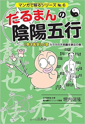 だるまんの陰陽五行〈6〉「東洋医学」の章 カラダの不思議を測るの巻 (マンガで解るシリーズ) (日本語) 単行本 – 2010/1/1の表紙