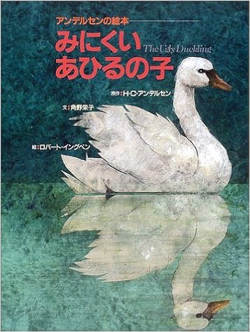 アンデルセンの絵本 みにくいあひるの子 ハンス クリスチャン アンデルセン 角野 栄子 ロバート イングペン Hans Christian Andersen Robert Ingpen 本 通販 Amazon