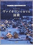 ヴァイオリンで奏でる演歌