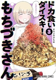 ドカ食いダイスキ! もちづきさんの最新刊