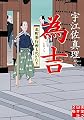 為吉 北町奉行所ものがたり (実業之日本社文庫)