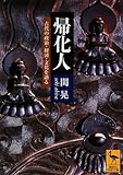 帰化人--古代の政治・経済・文化を語る (講談社学術文庫)