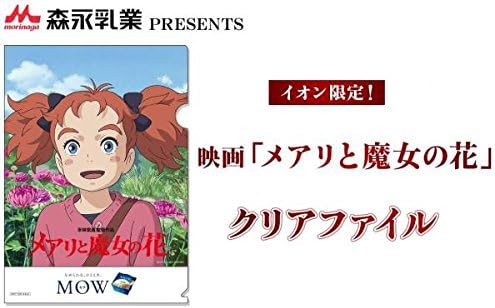 Amazon メアリと魔女の花 森永乳業 Mow イオン限定 クリアファイル 米林宏昌 杉咲花 神木隆之介 天海祐希 スタジオポノック スタジオジブリ アニメ 萌えグッズ 通販