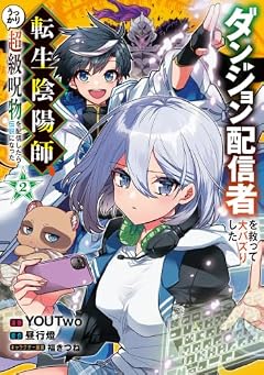 ダンジョン配信者を救って大バズりした転生陰陽師、うっかり超級呪物を配信したら伝説になったの最新刊