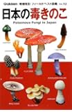 日本の毒きのこ (フィールドベスト図鑑)