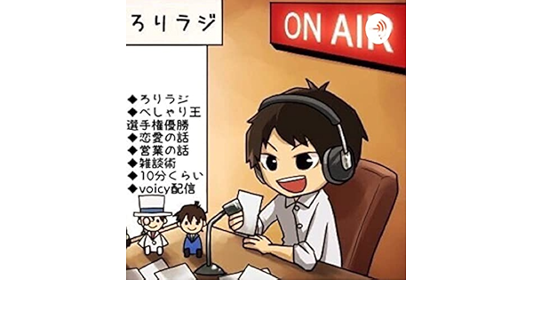 Amazon Com ろりラジ 音声で学ぶ恋愛 ナンパ 雑談術 しんたろーたりー 5万時間喋るボク