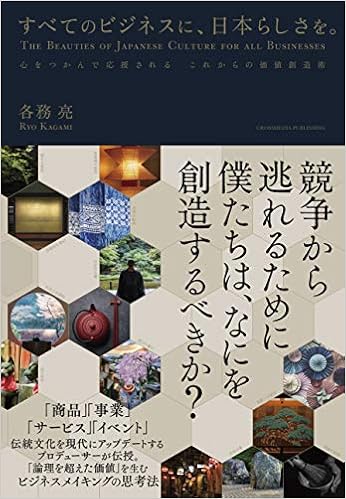 すべてのビジネスに 日本らしさを 各務 亮 本 通販 Amazon